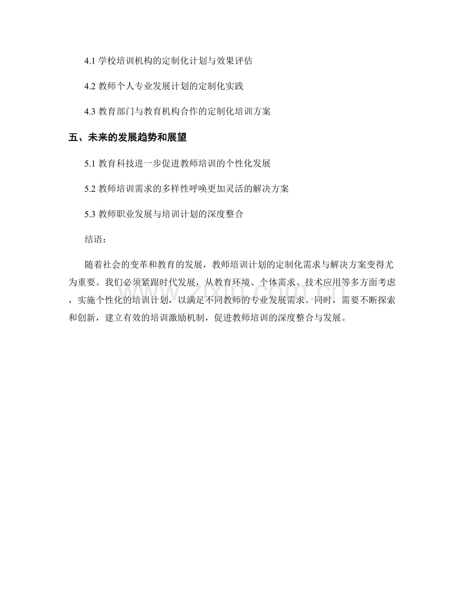 教师培训计划的定制化需求与解决方案.docx_第2页