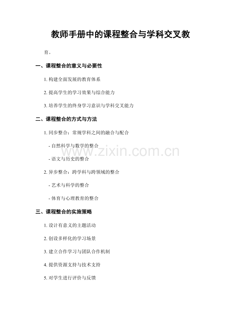 教师手册中的课程整合与学科交叉教.docx_第1页