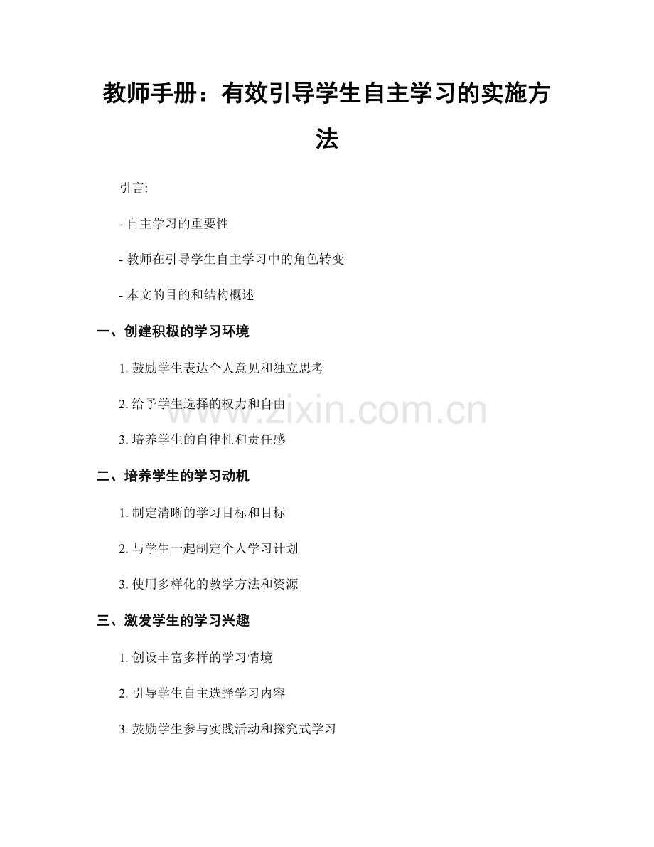 教师手册：有效引导学生自主学习的实施方法.docx_第1页