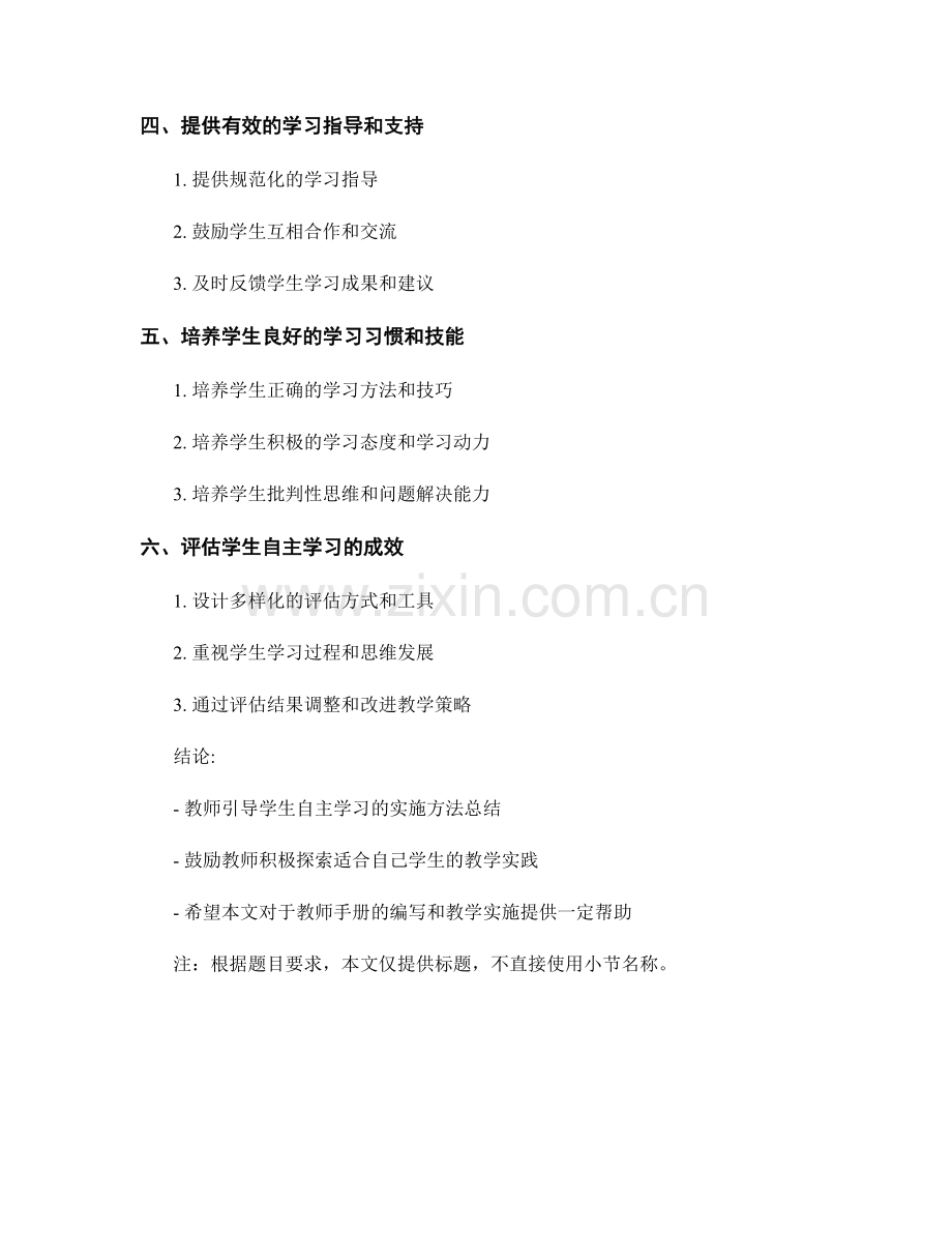 教师手册：有效引导学生自主学习的实施方法.docx_第2页