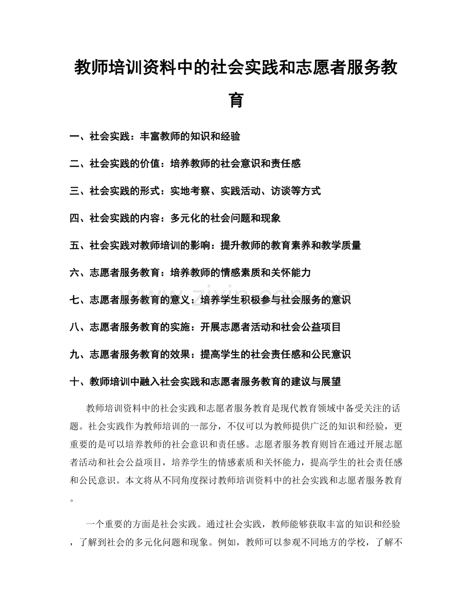 教师培训资料中的社会实践和志愿者服务教育.docx_第1页