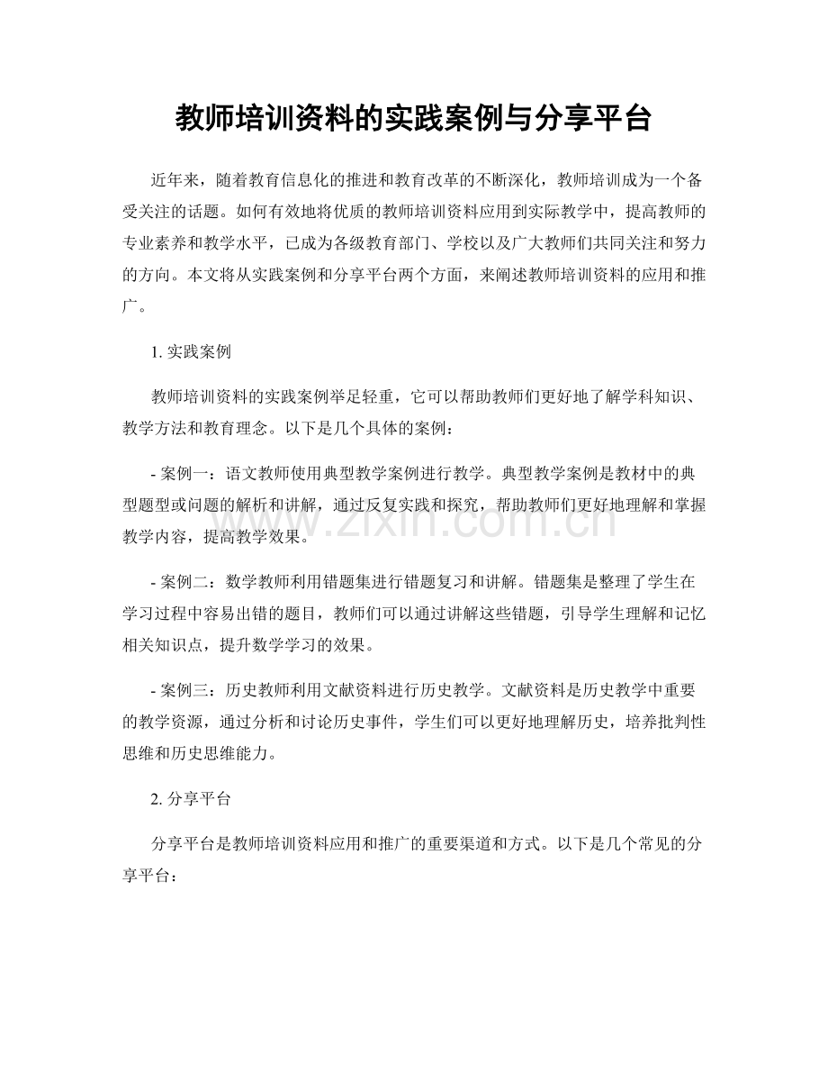 教师培训资料的实践案例与分享平台.docx_第1页