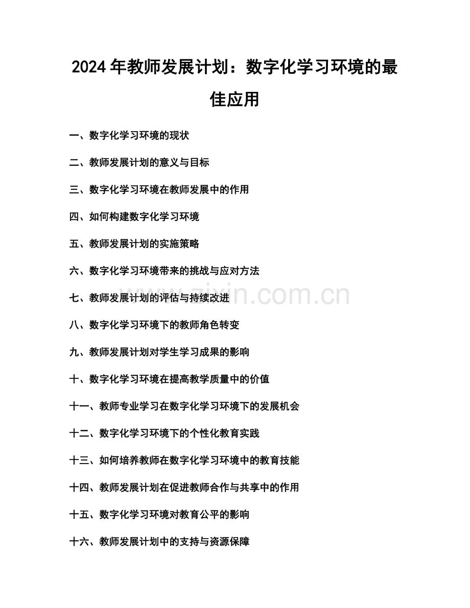 2024年教师发展计划：数字化学习环境的最佳应用.docx_第1页