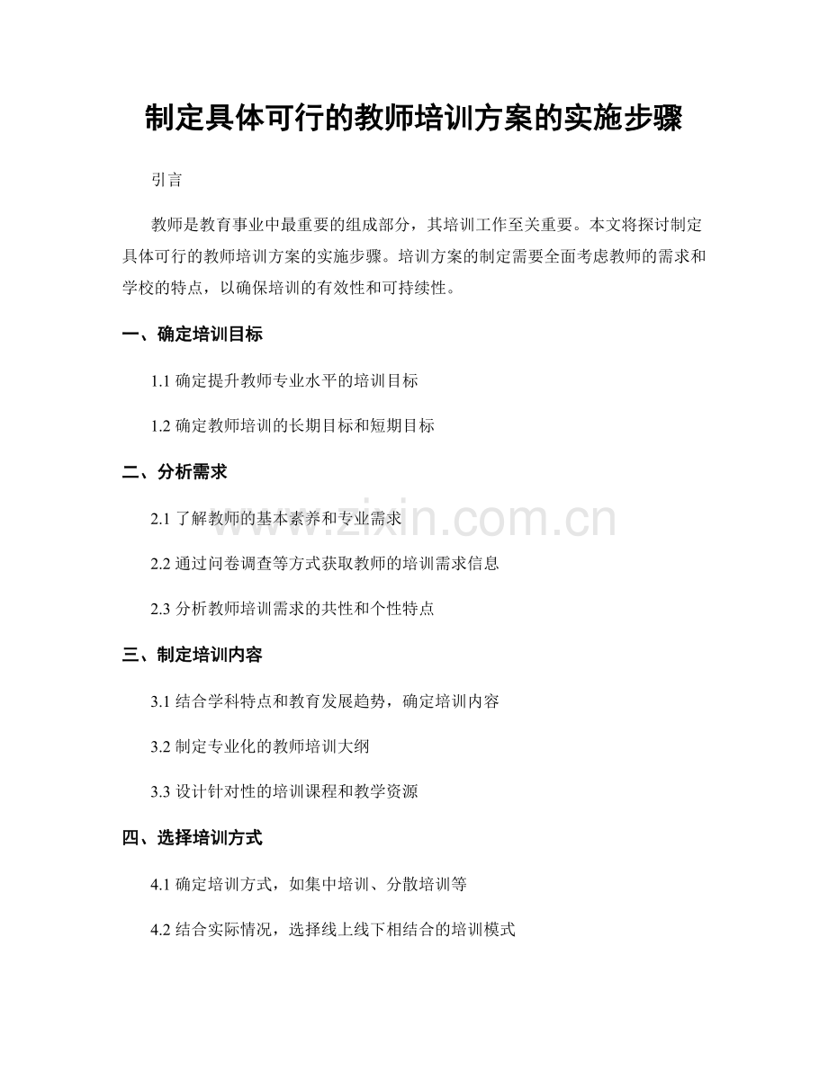 制定具体可行的教师培训方案的实施步骤.docx_第1页