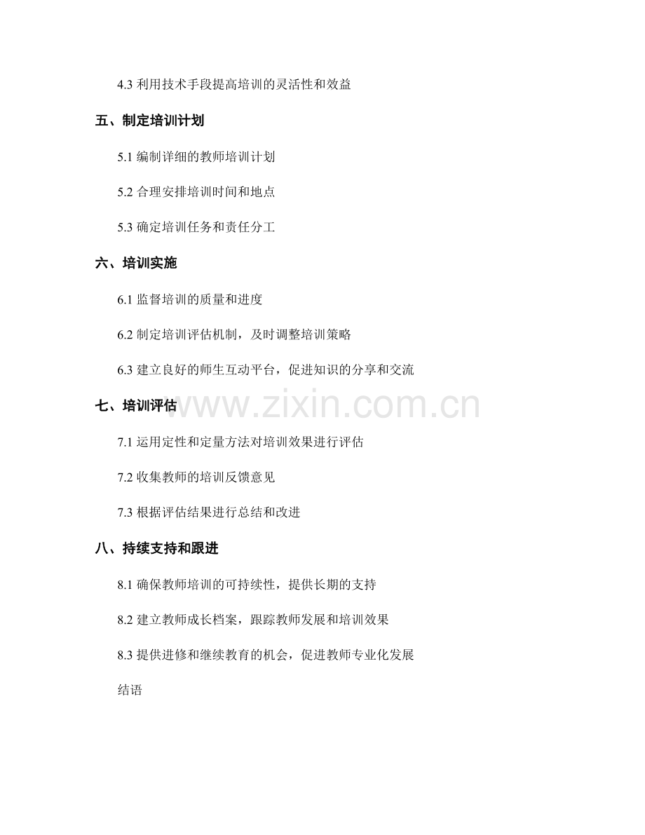 制定具体可行的教师培训方案的实施步骤.docx_第2页