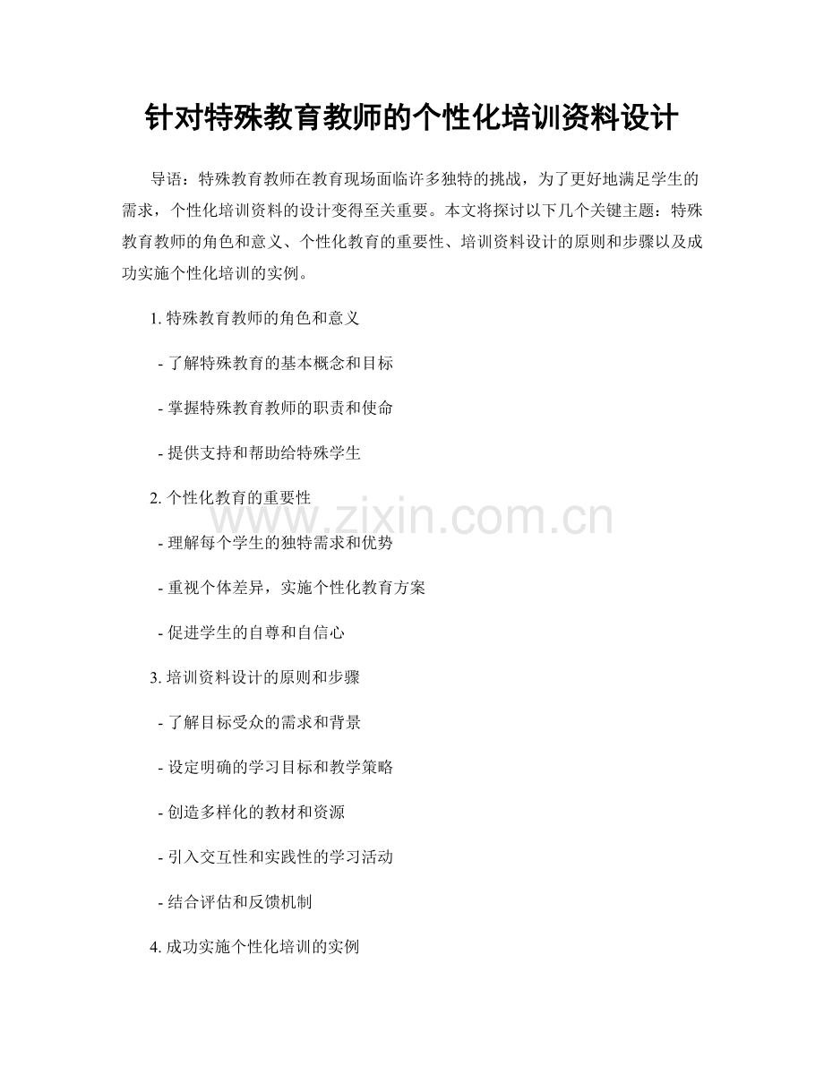 针对特殊教育教师的个性化培训资料设计.docx_第1页