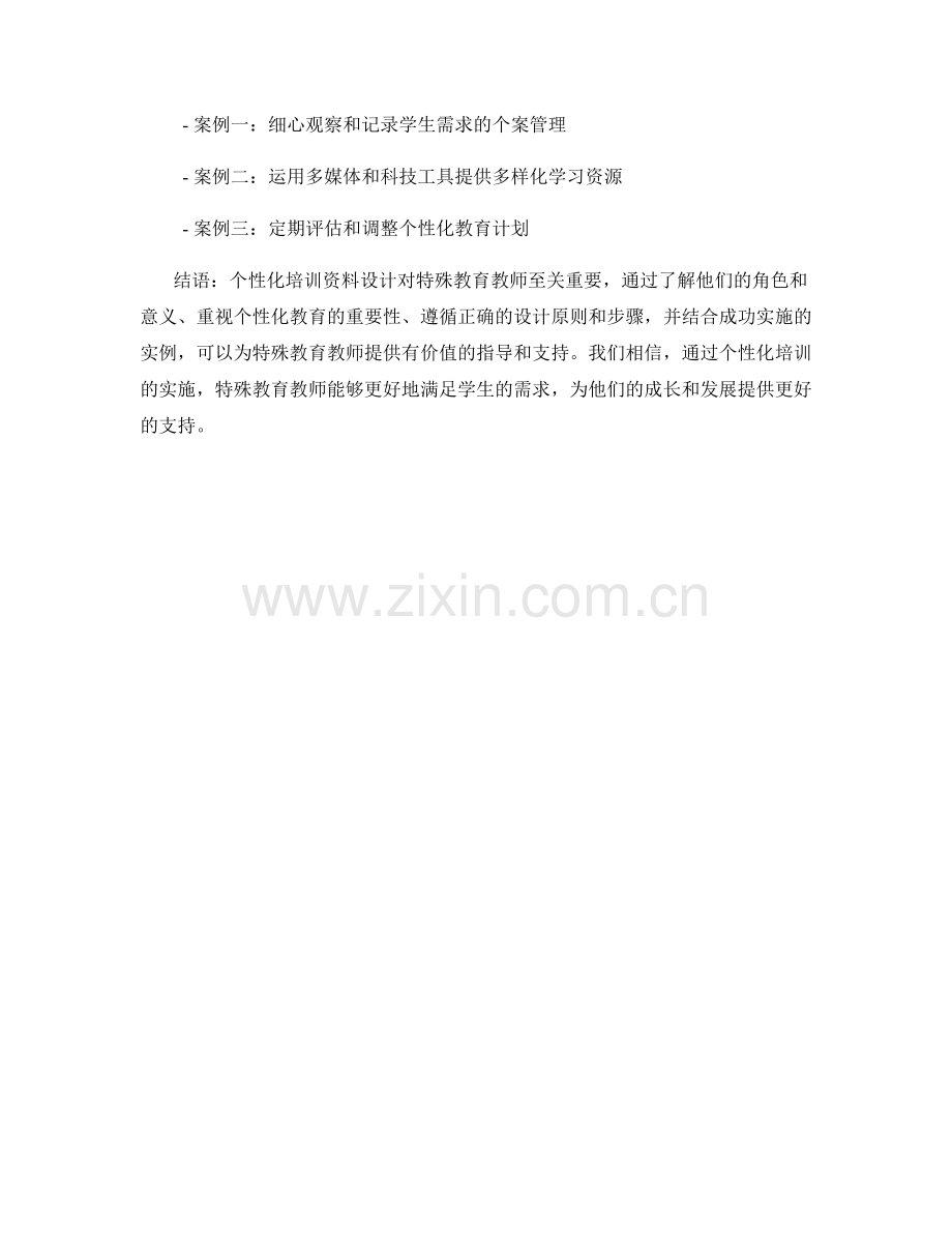 针对特殊教育教师的个性化培训资料设计.docx_第2页