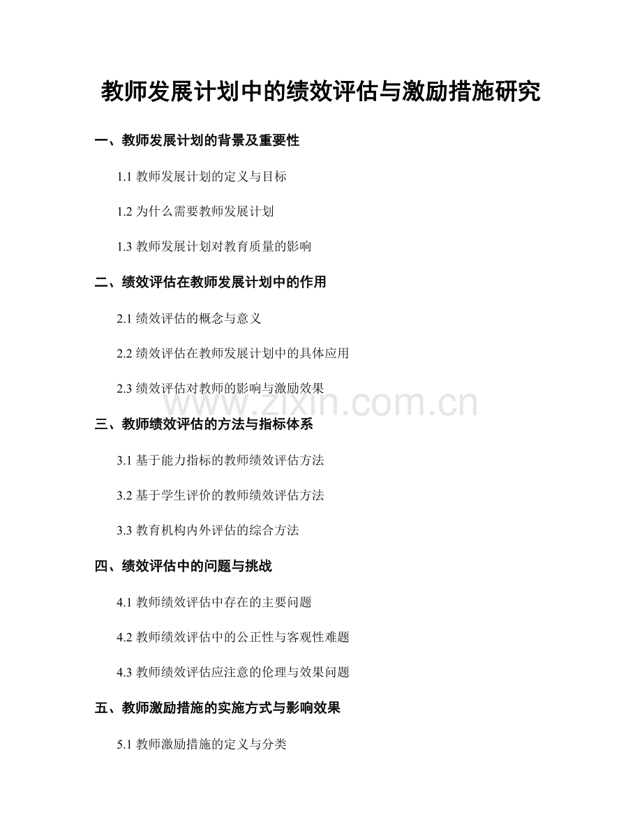 教师发展计划中的绩效评估与激励措施研究.docx_第1页