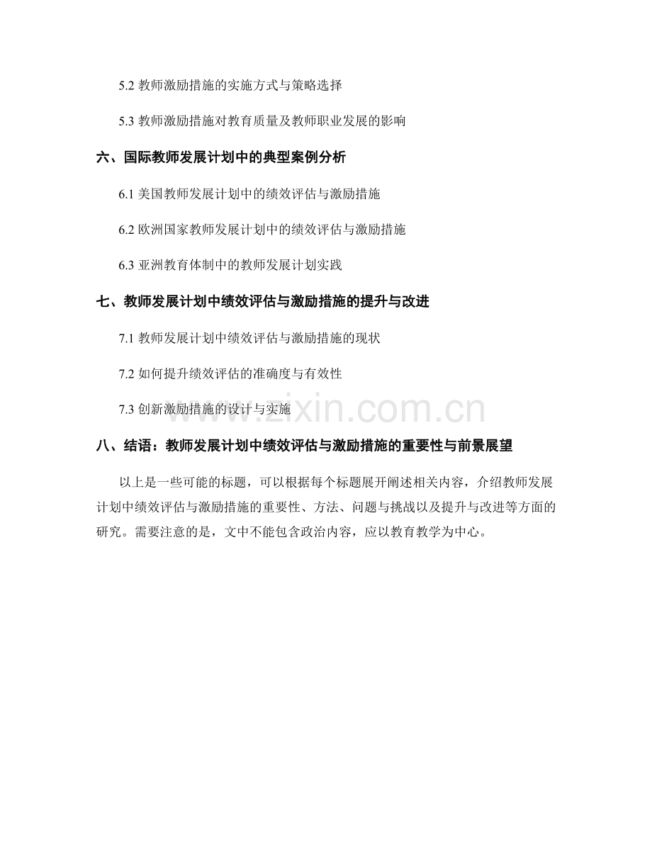 教师发展计划中的绩效评估与激励措施研究.docx_第2页