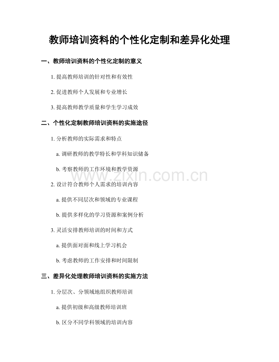 教师培训资料的个性化定制和差异化处理.docx_第1页