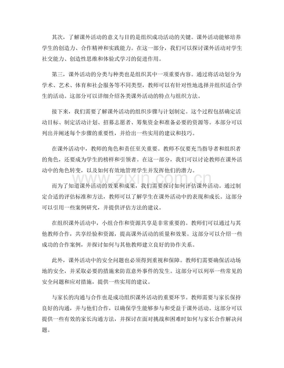 1991年度教师手册中的课外活动组织.docx_第2页