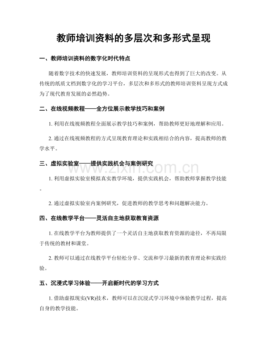 教师培训资料的多层次和多形式呈现.docx_第1页