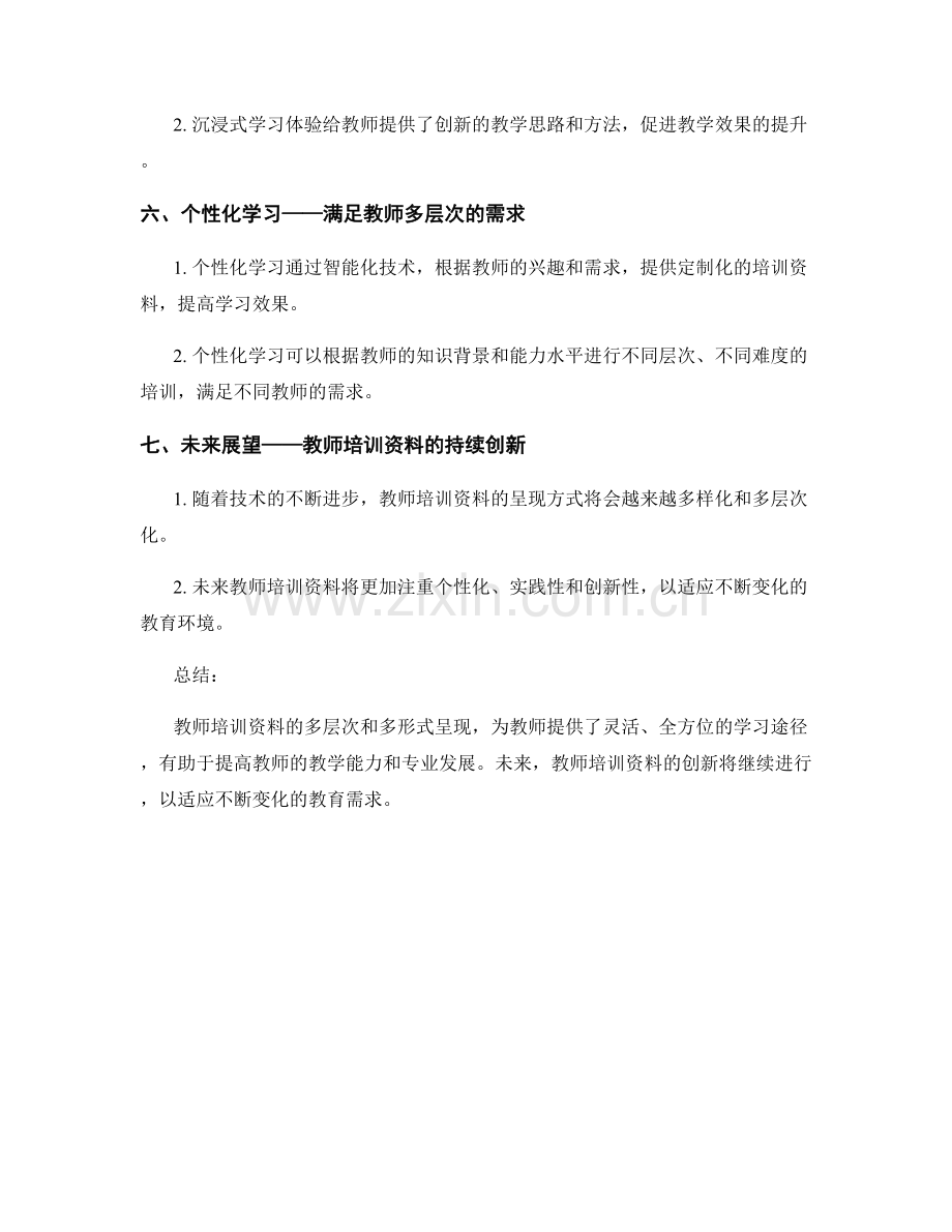 教师培训资料的多层次和多形式呈现.docx_第2页