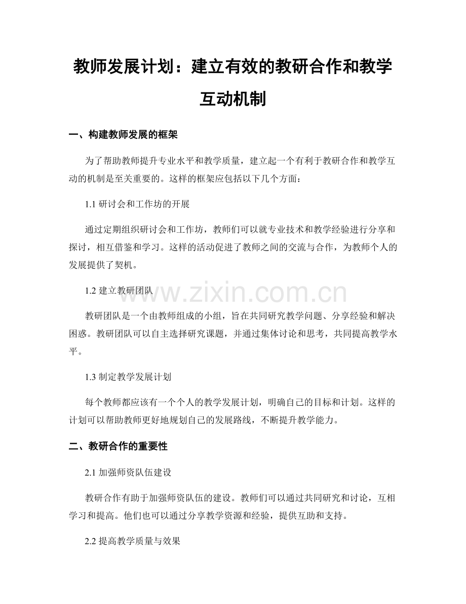 教师发展计划：建立有效的教研合作和教学互动机制.docx_第1页