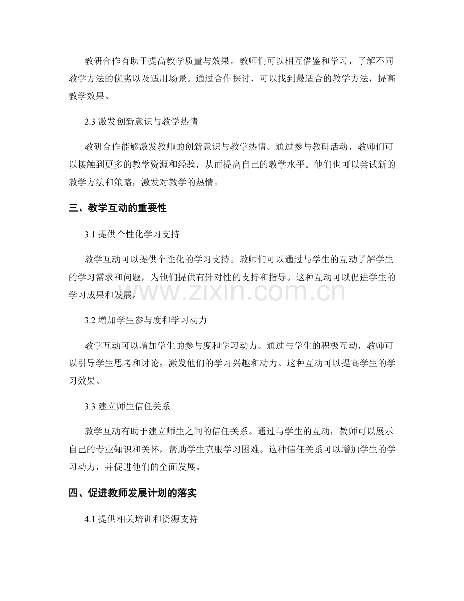 教师发展计划：建立有效的教研合作和教学互动机制.docx_第2页