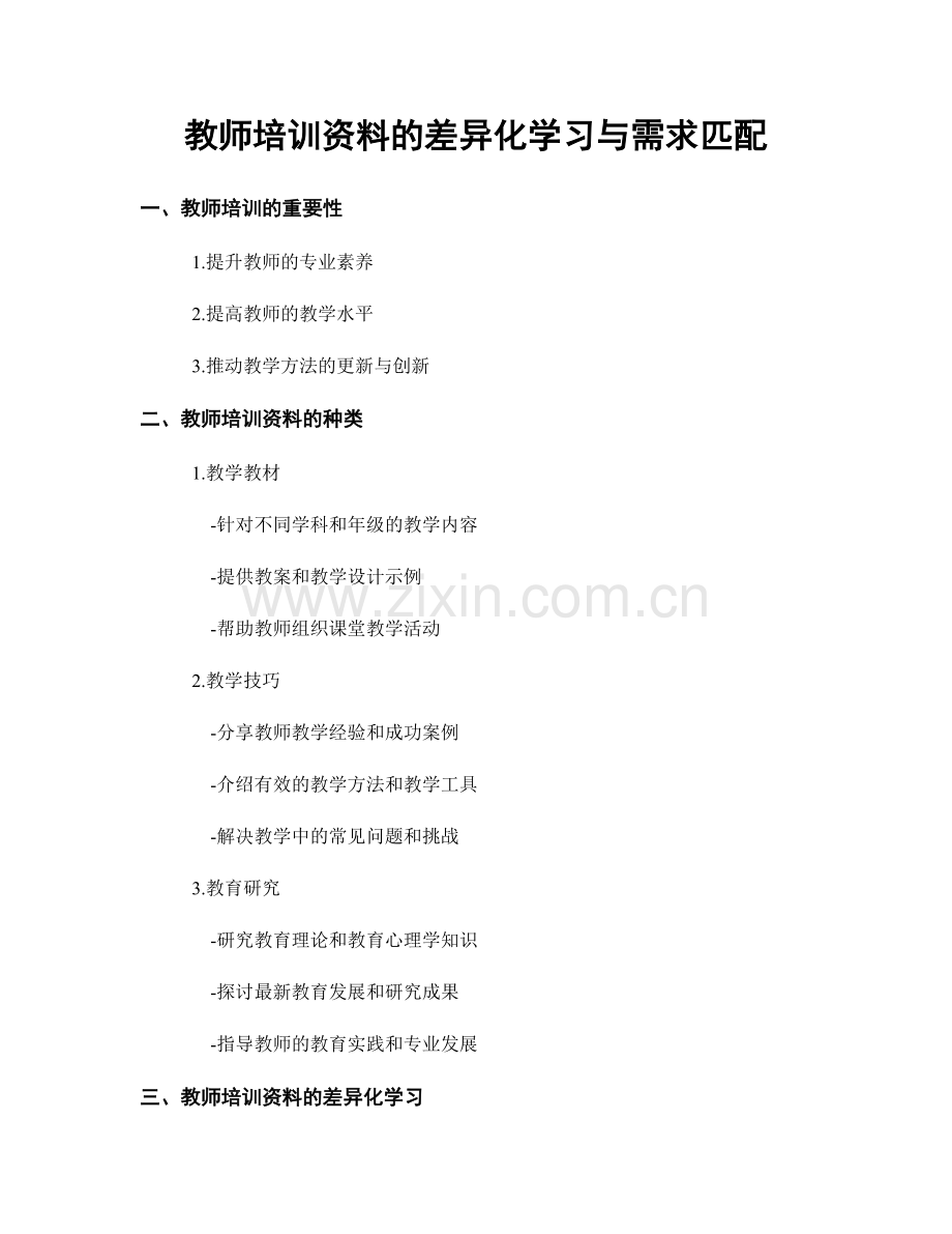 教师培训资料的差异化学习与需求匹配.docx_第1页