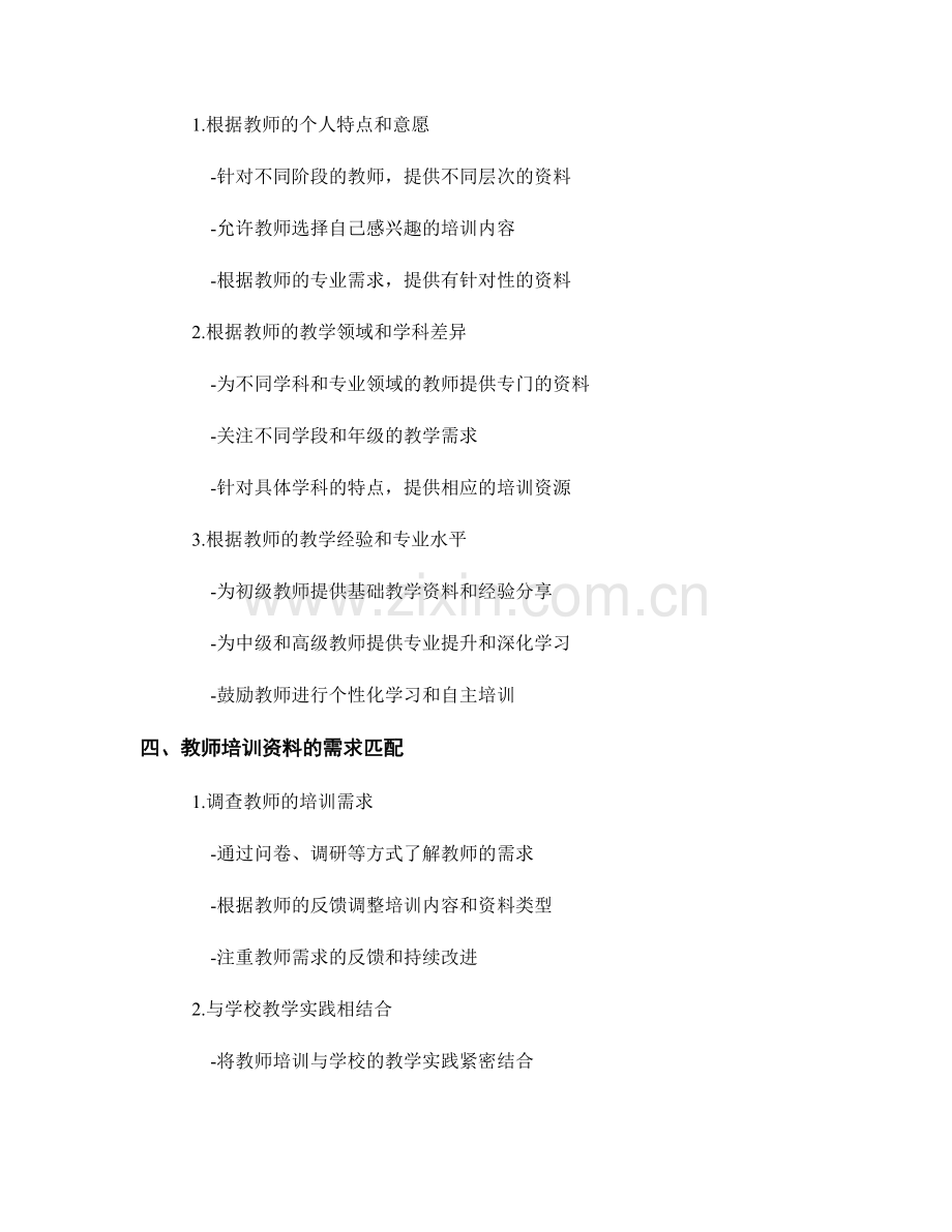 教师培训资料的差异化学习与需求匹配.docx_第2页