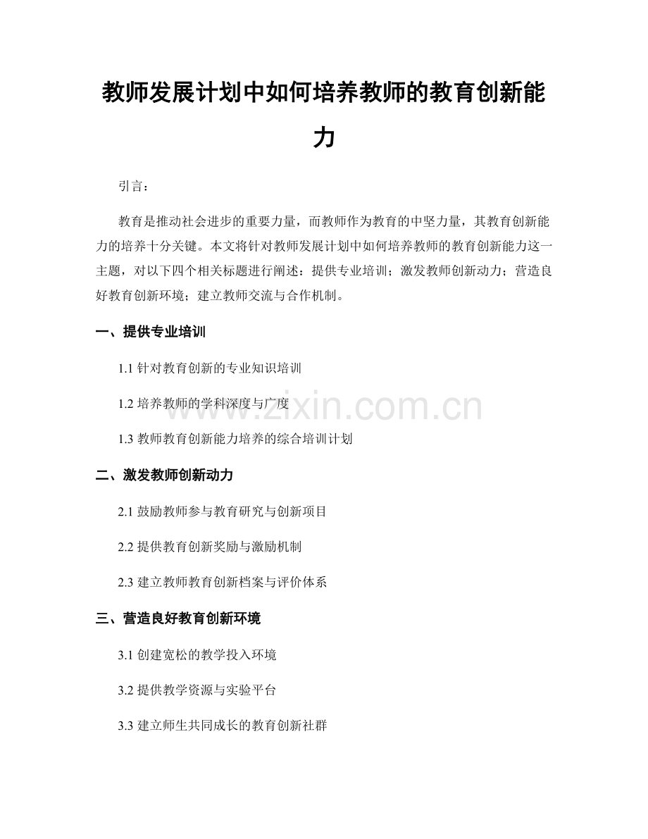 教师发展计划中如何培养教师的教育创新能力.docx_第1页