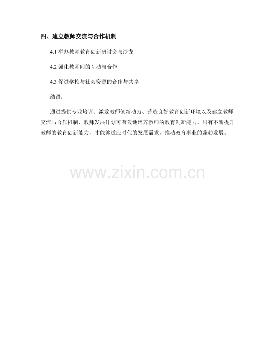 教师发展计划中如何培养教师的教育创新能力.docx_第2页