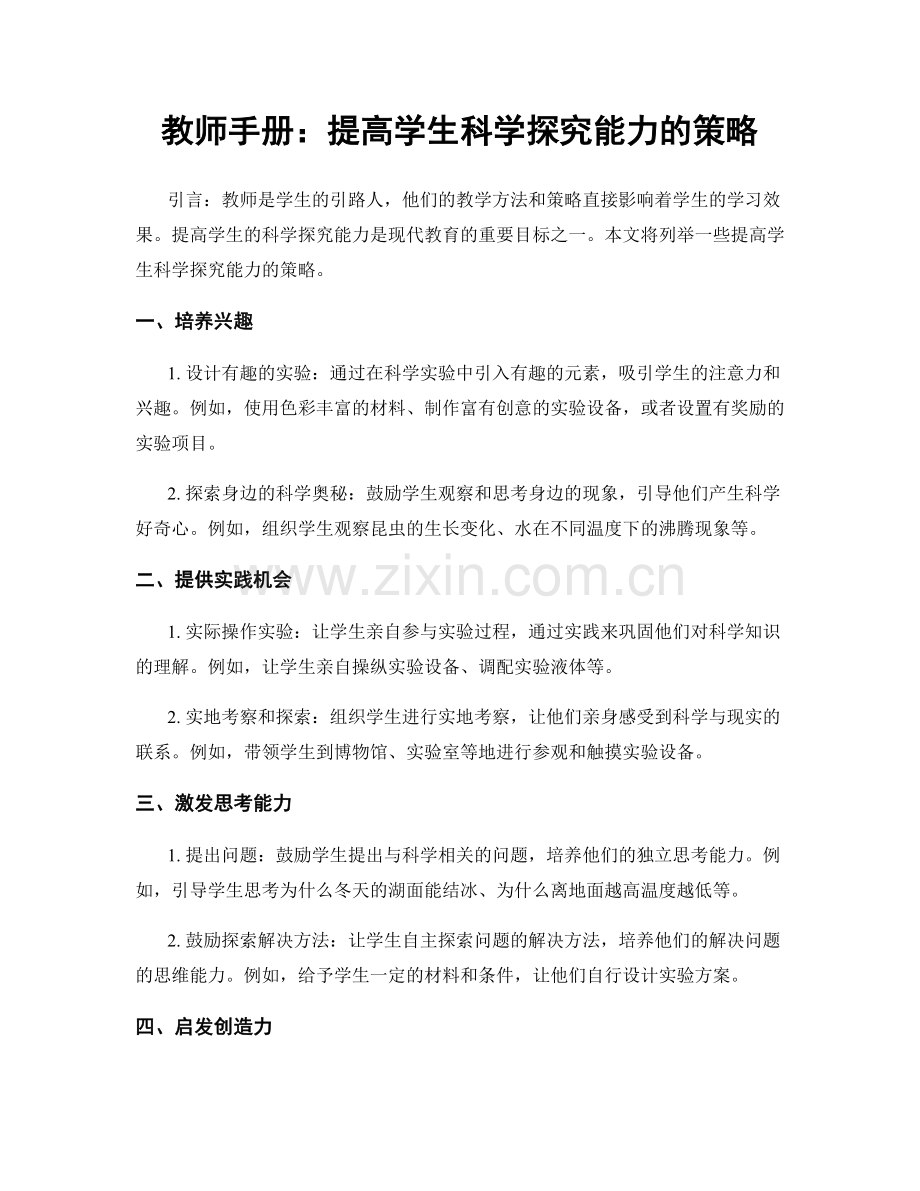 教师手册：提高学生科学探究能力的策略.docx_第1页