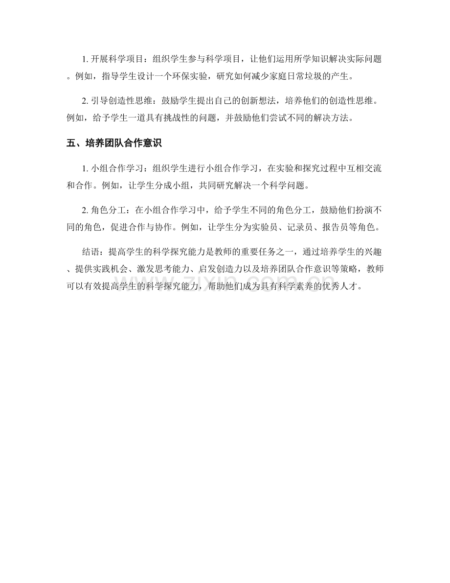 教师手册：提高学生科学探究能力的策略.docx_第2页