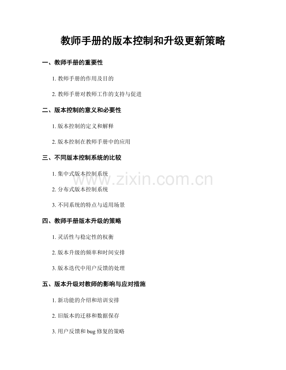 教师手册的版本控制和升级更新策略.docx_第1页