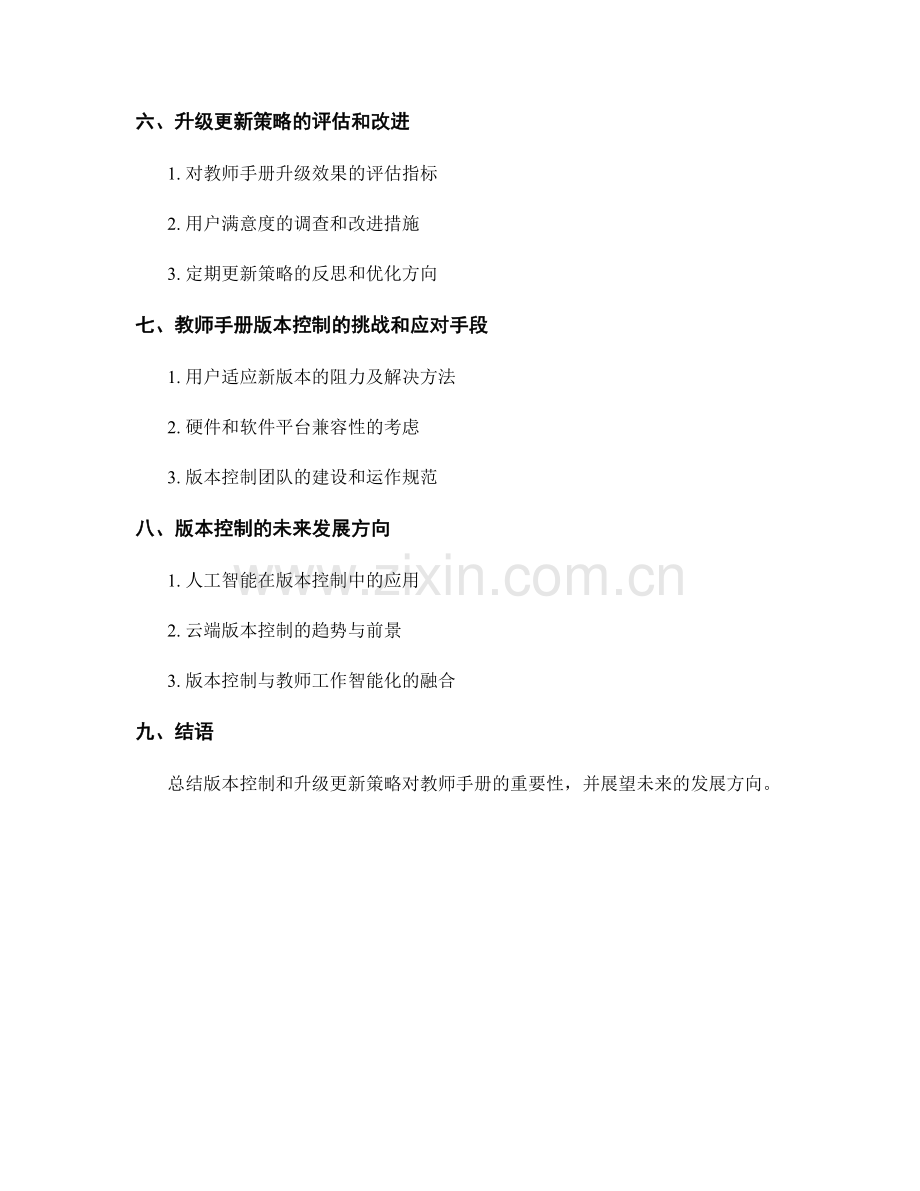 教师手册的版本控制和升级更新策略.docx_第2页