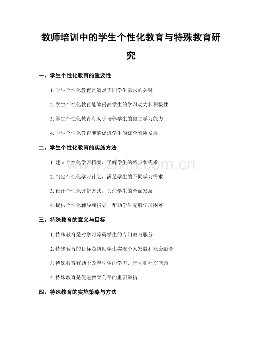 教师培训中的学生个性化教育与特殊教育研究.docx_第1页