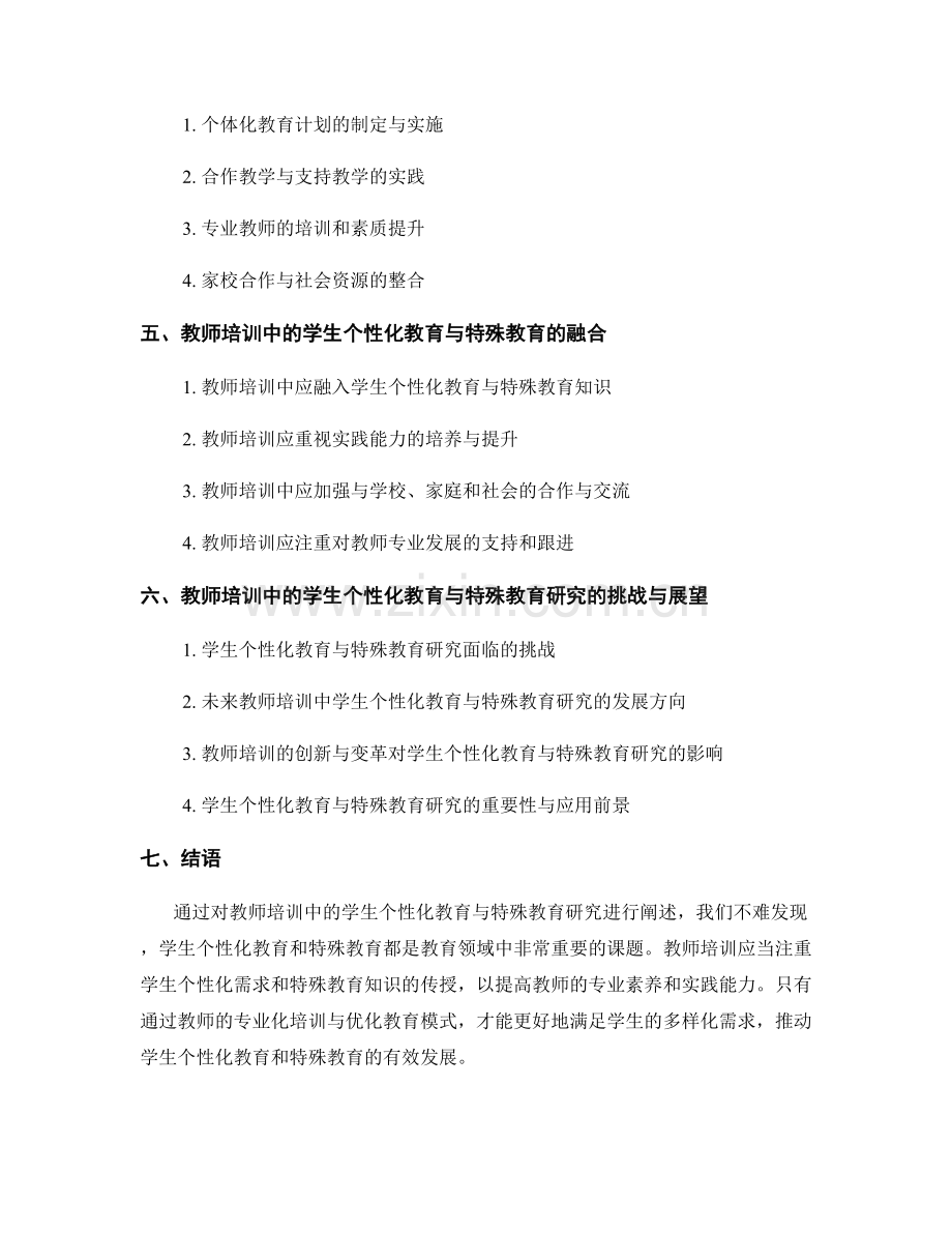 教师培训中的学生个性化教育与特殊教育研究.docx_第2页