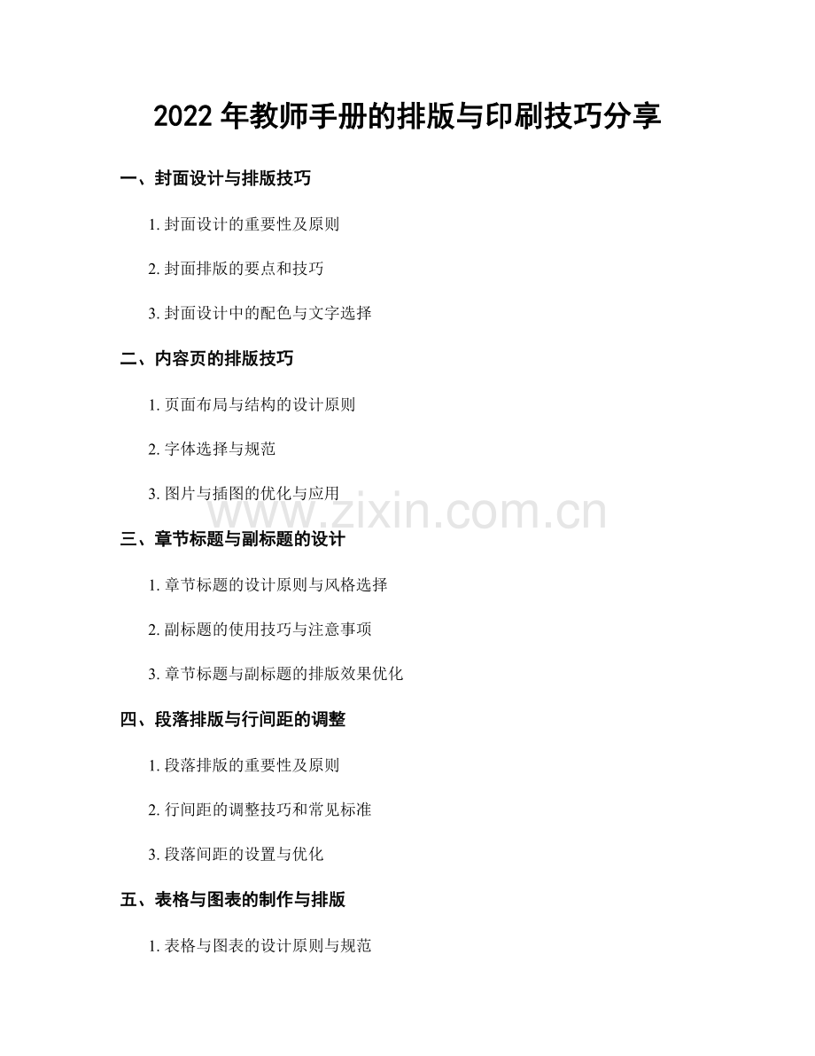 2022年教师手册的排版与印刷技巧分享.docx_第1页