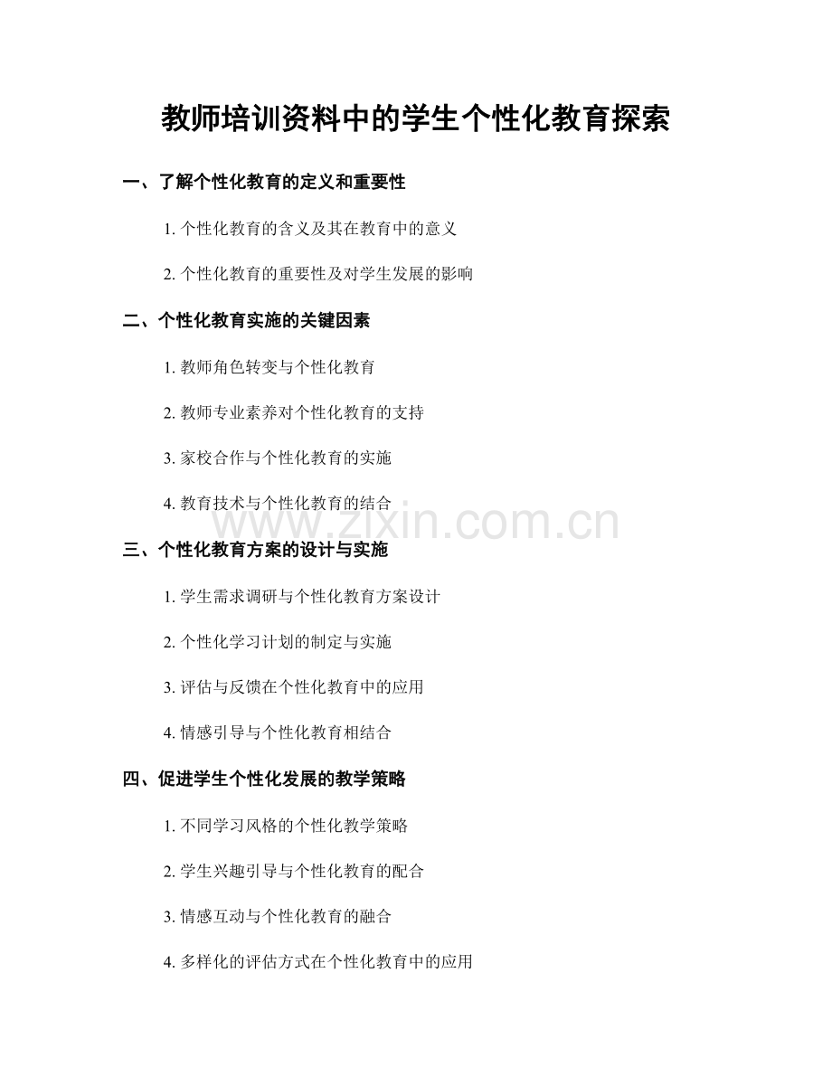 教师培训资料中的学生个性化教育探索.docx_第1页