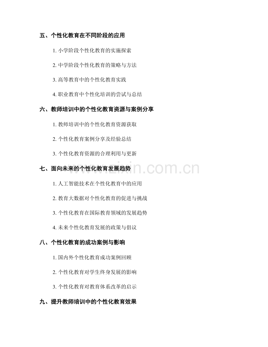 教师培训资料中的学生个性化教育探索.docx_第2页