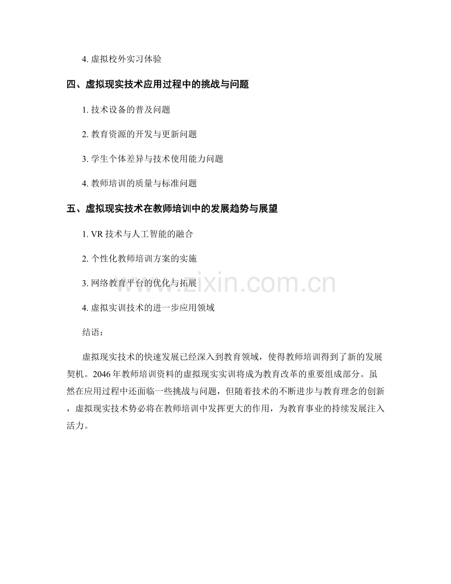 2046年教师培训资料的虚拟现实实训.docx_第2页