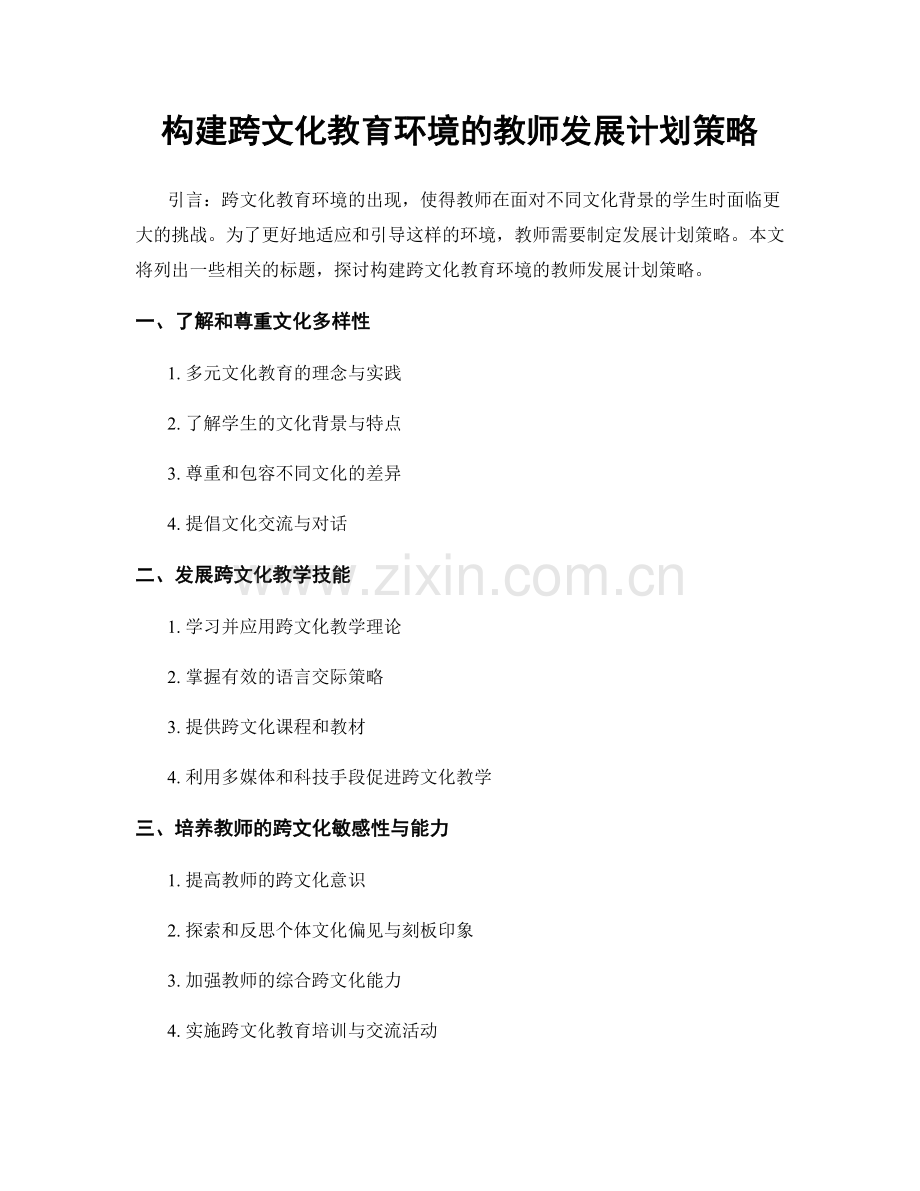 构建跨文化教育环境的教师发展计划策略.docx_第1页