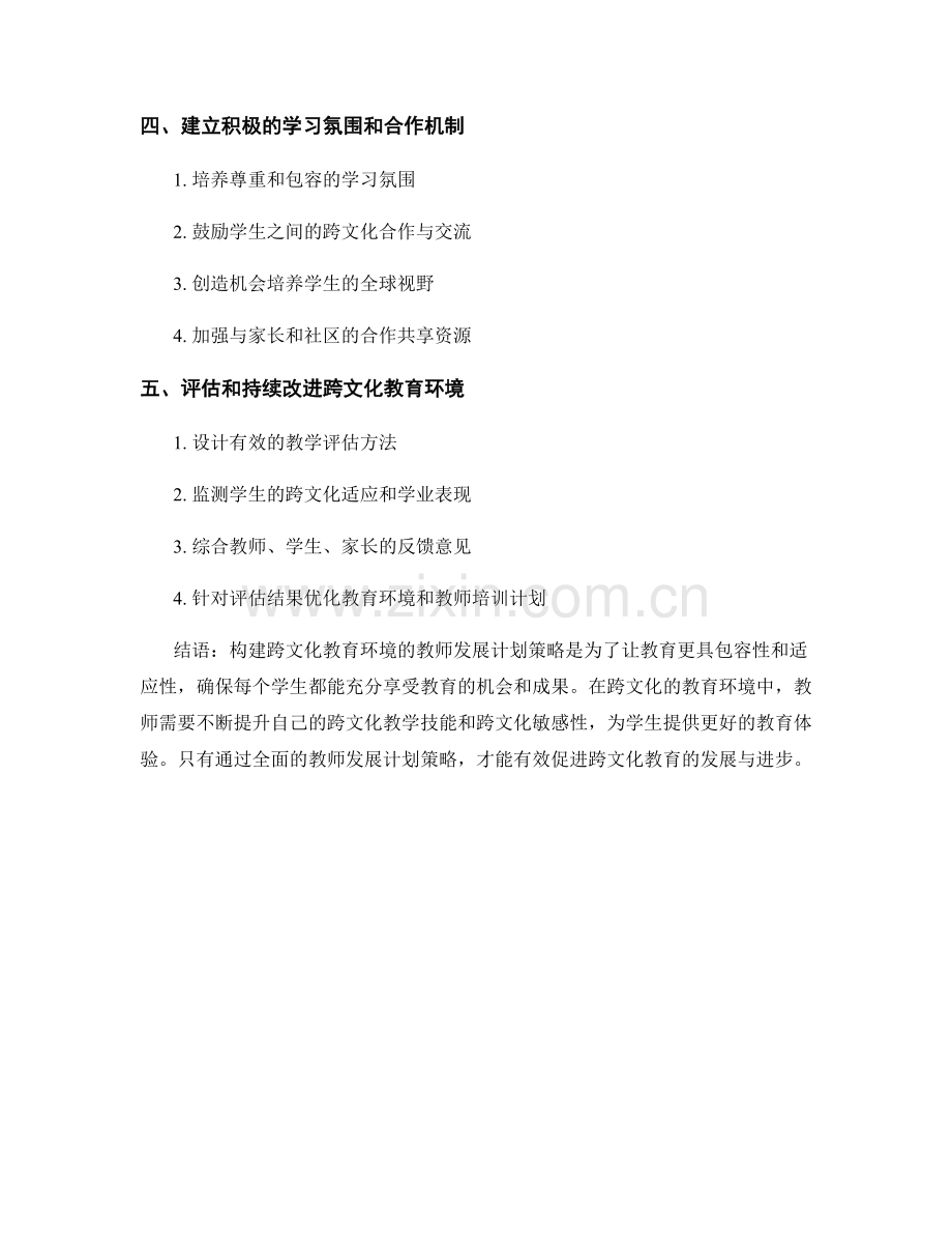 构建跨文化教育环境的教师发展计划策略.docx_第2页