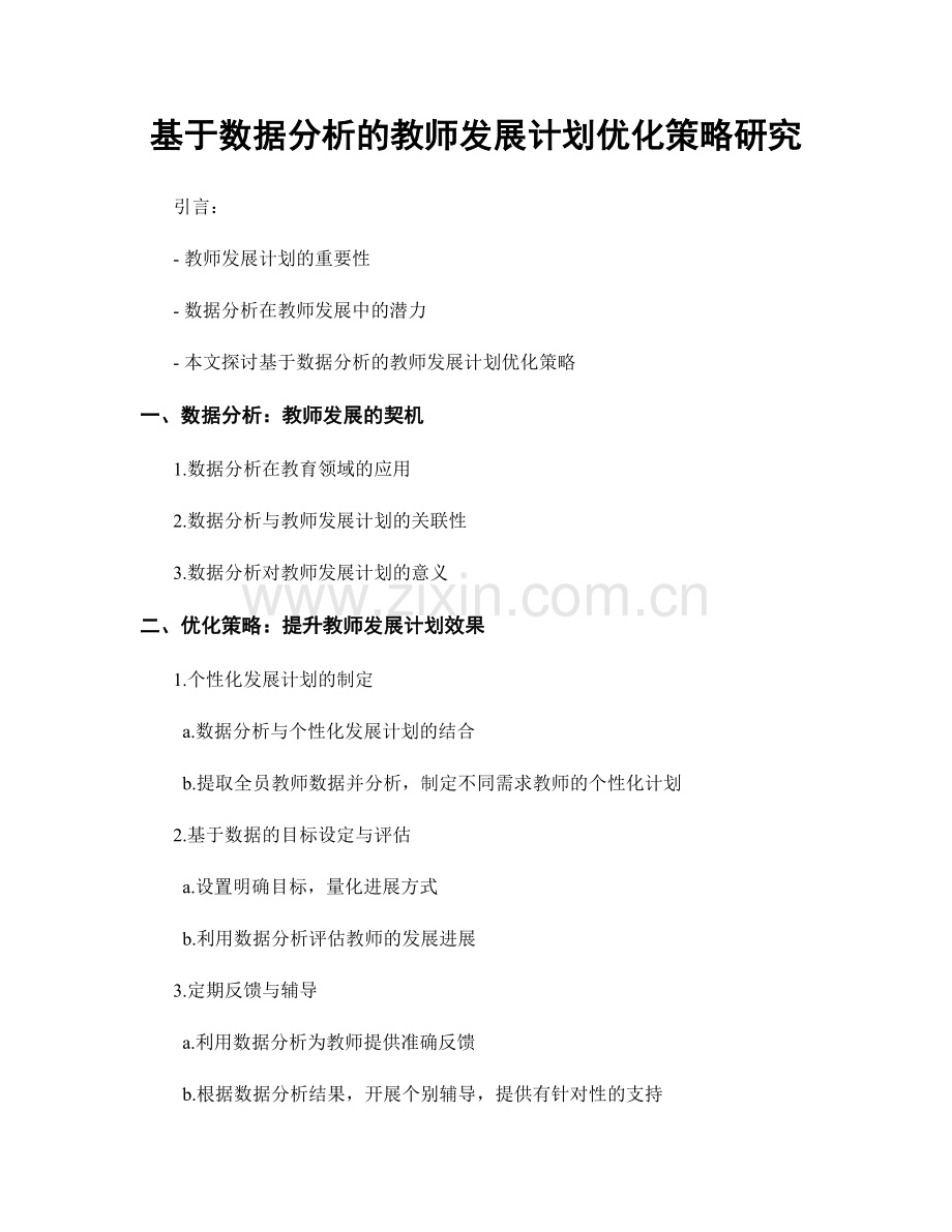 基于数据分析的教师发展计划优化策略研究.docx_第1页