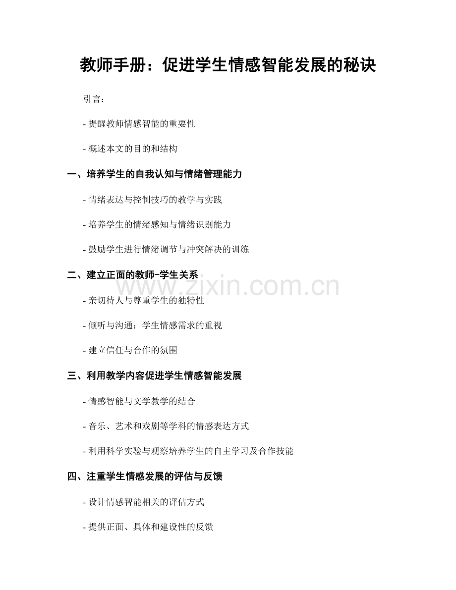 教师手册：促进学生情感智能发展的秘诀.docx_第1页