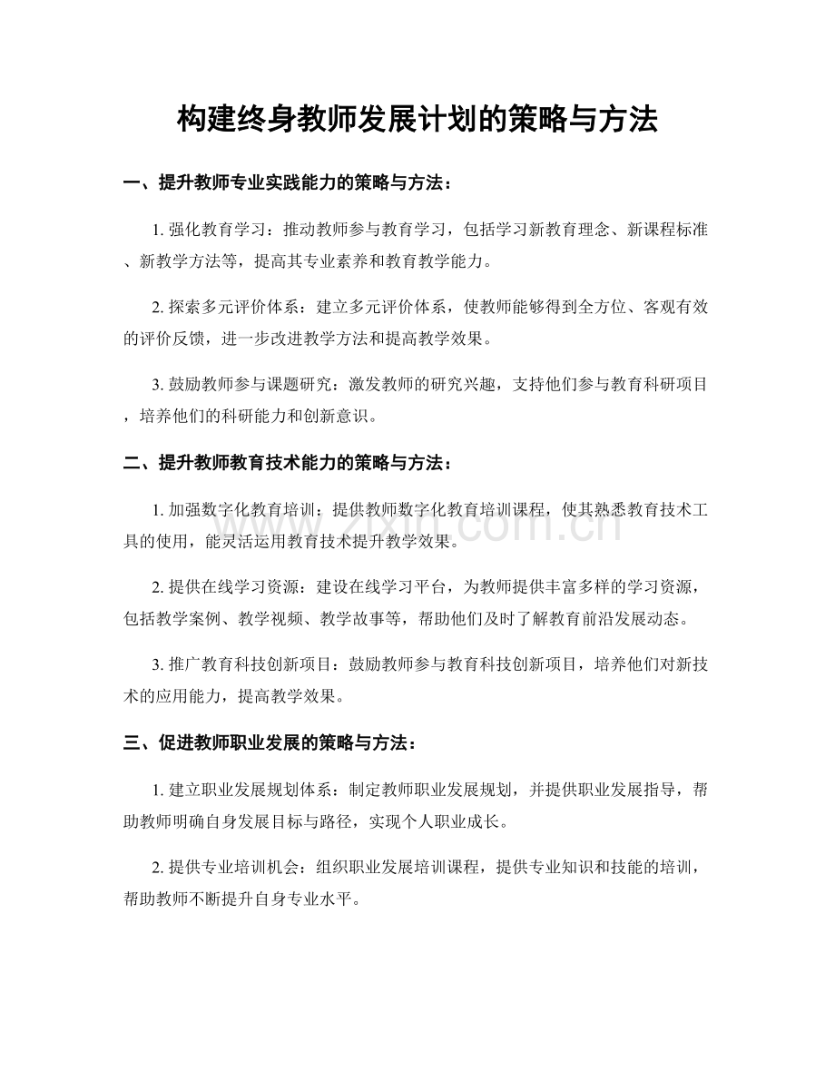 构建终身教师发展计划的策略与方法.docx_第1页