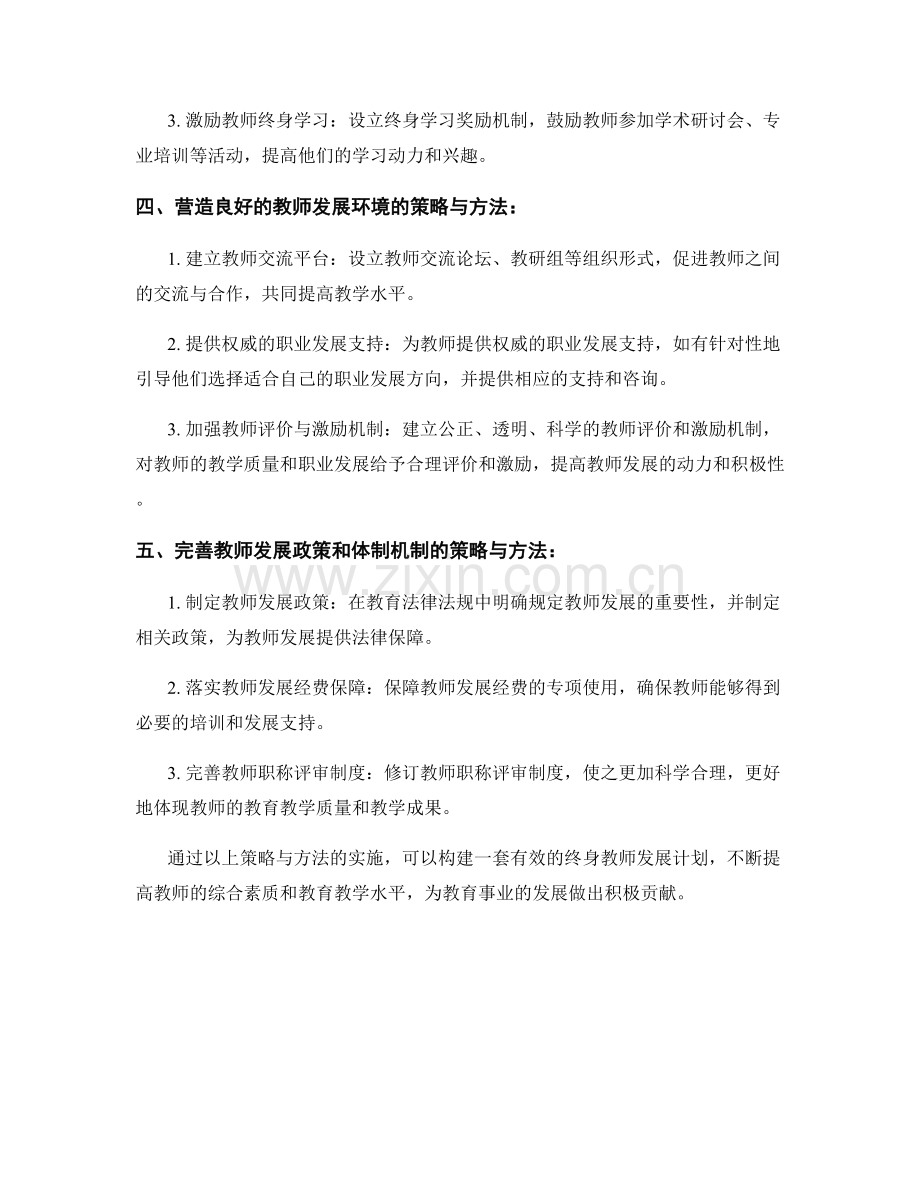 构建终身教师发展计划的策略与方法.docx_第2页