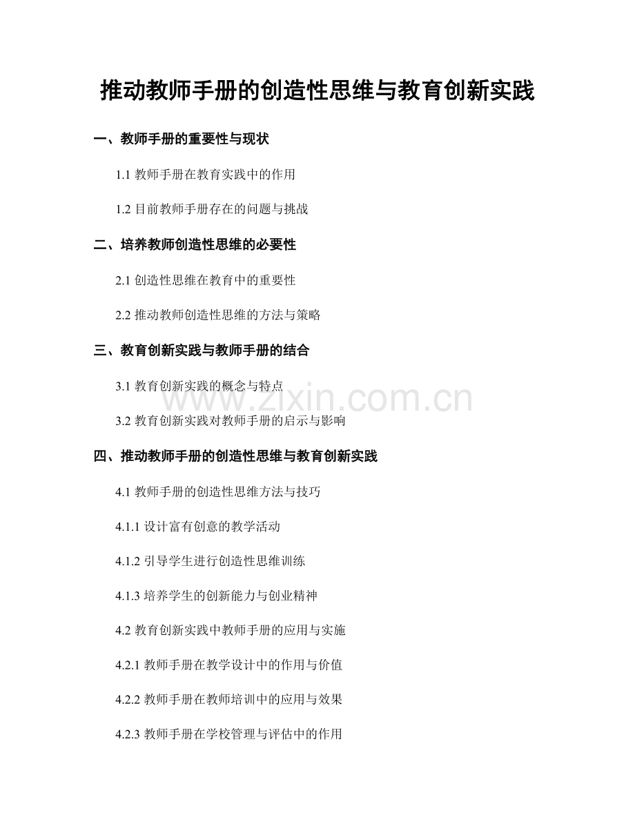 推动教师手册的创造性思维与教育创新实践.docx_第1页