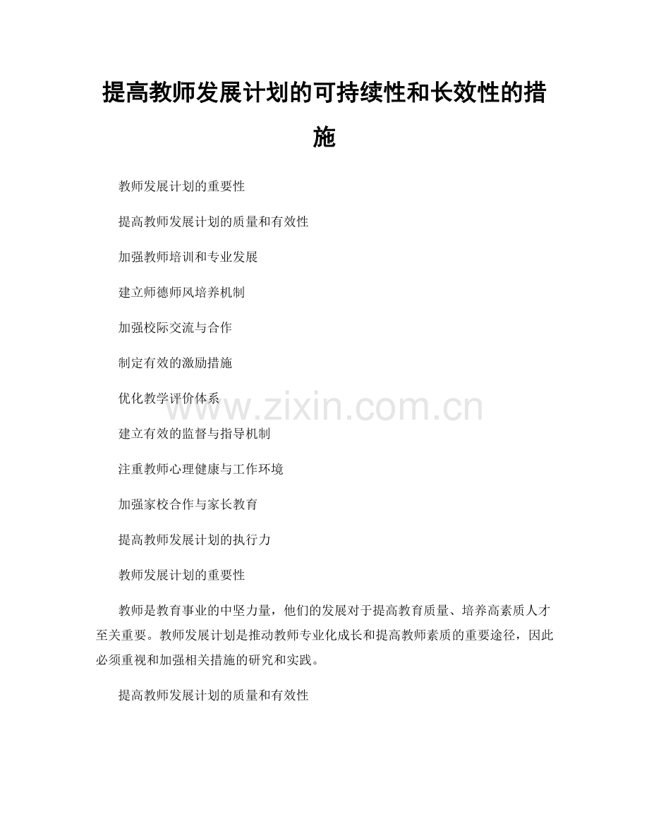 提高教师发展计划的可持续性和长效性的措施.docx_第1页