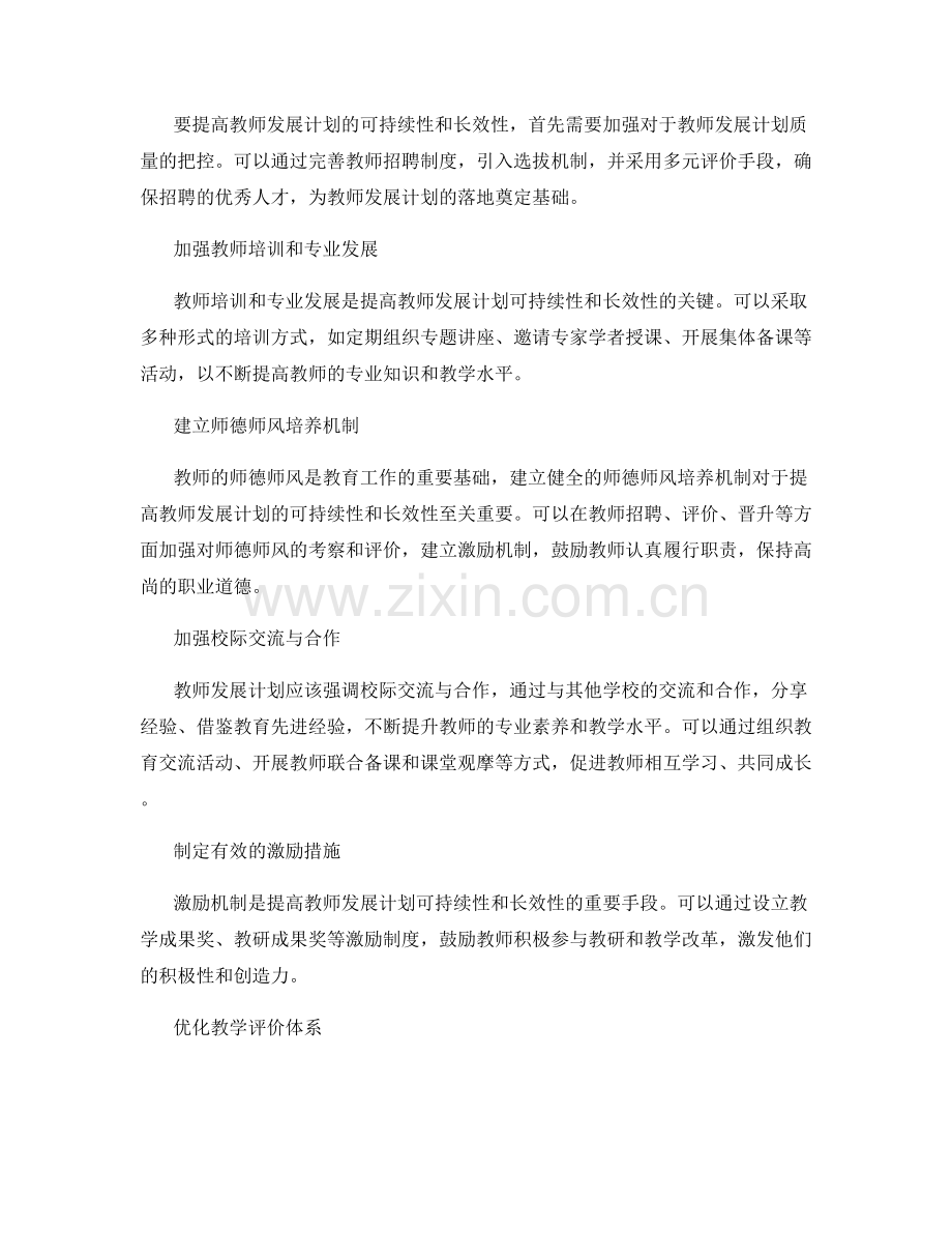 提高教师发展计划的可持续性和长效性的措施.docx_第2页