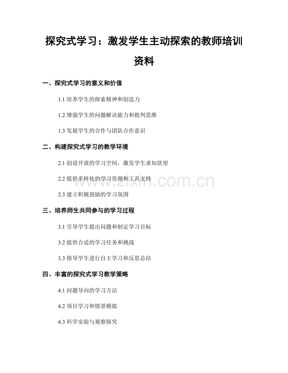 探究式学习：激发学生主动探索的教师培训资料.docx_第1页