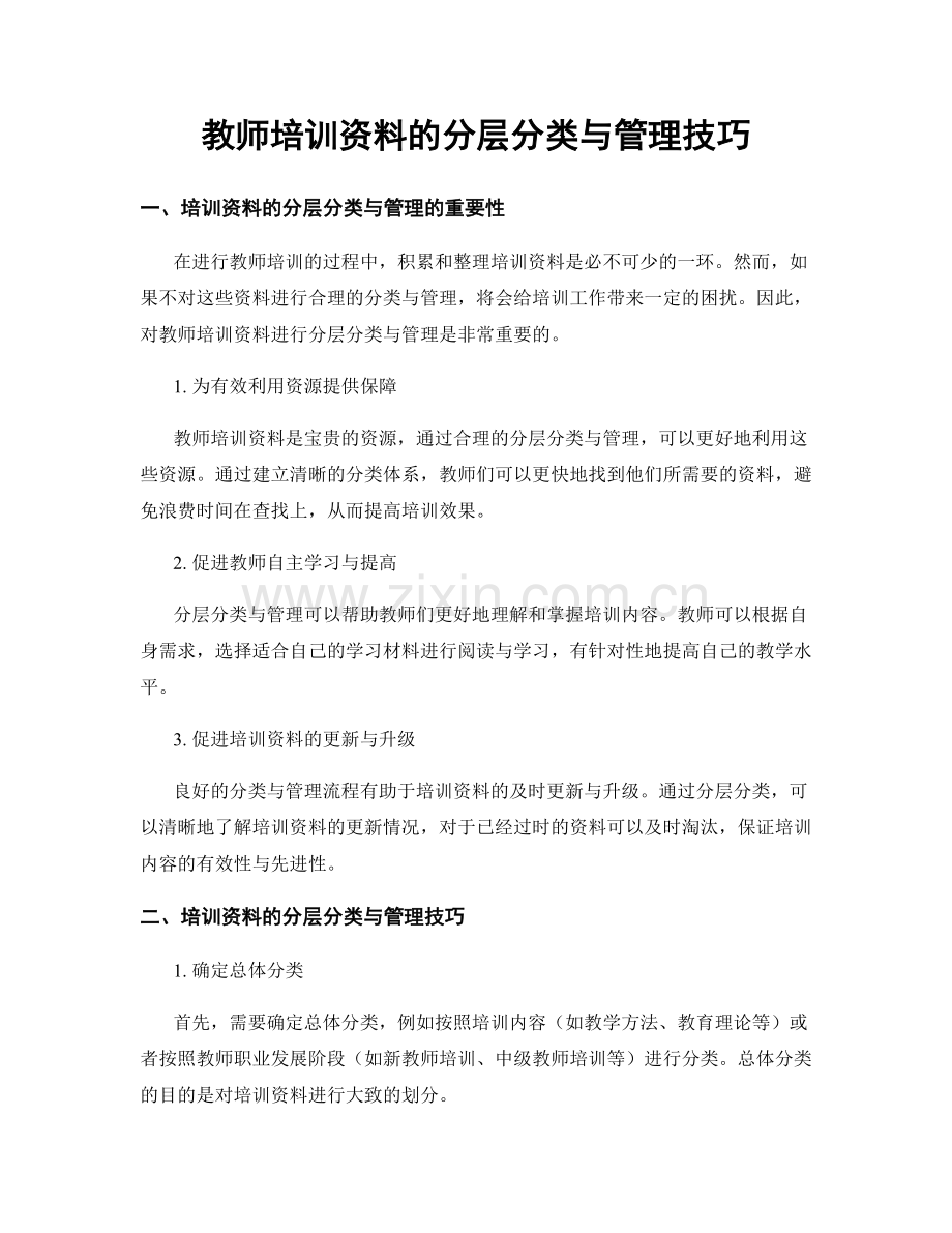 教师培训资料的分层分类与管理技巧.docx_第1页