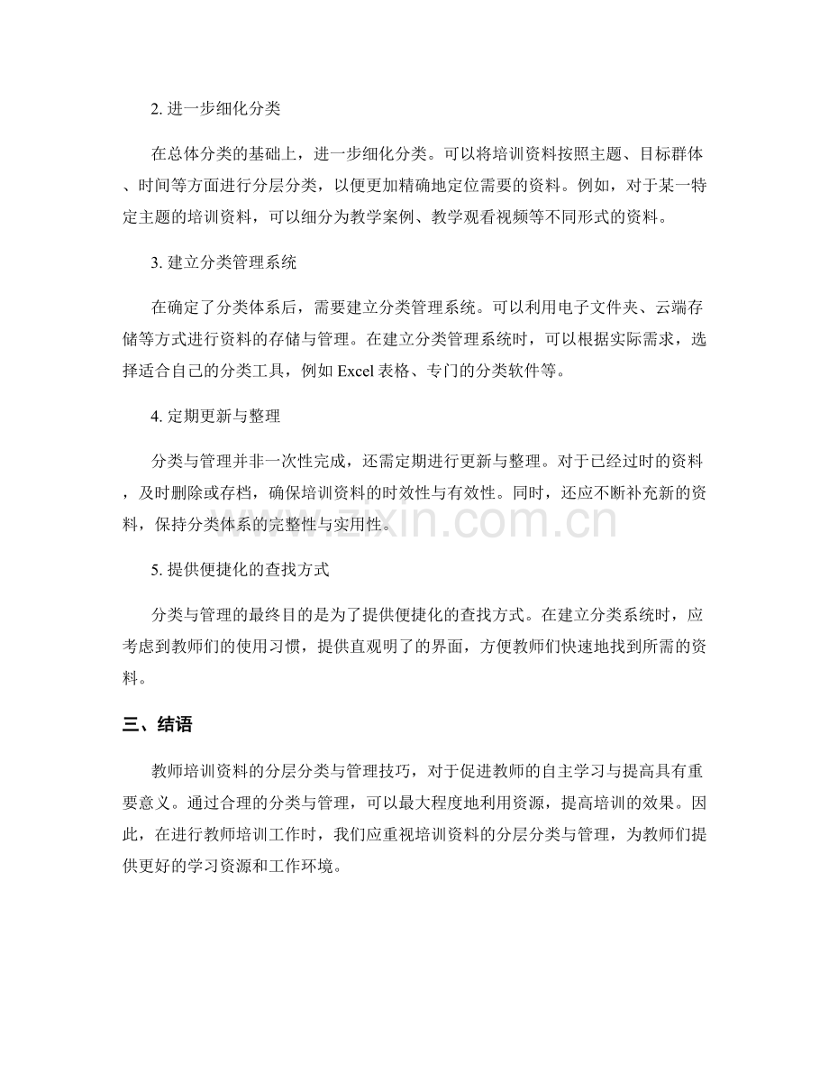 教师培训资料的分层分类与管理技巧.docx_第2页