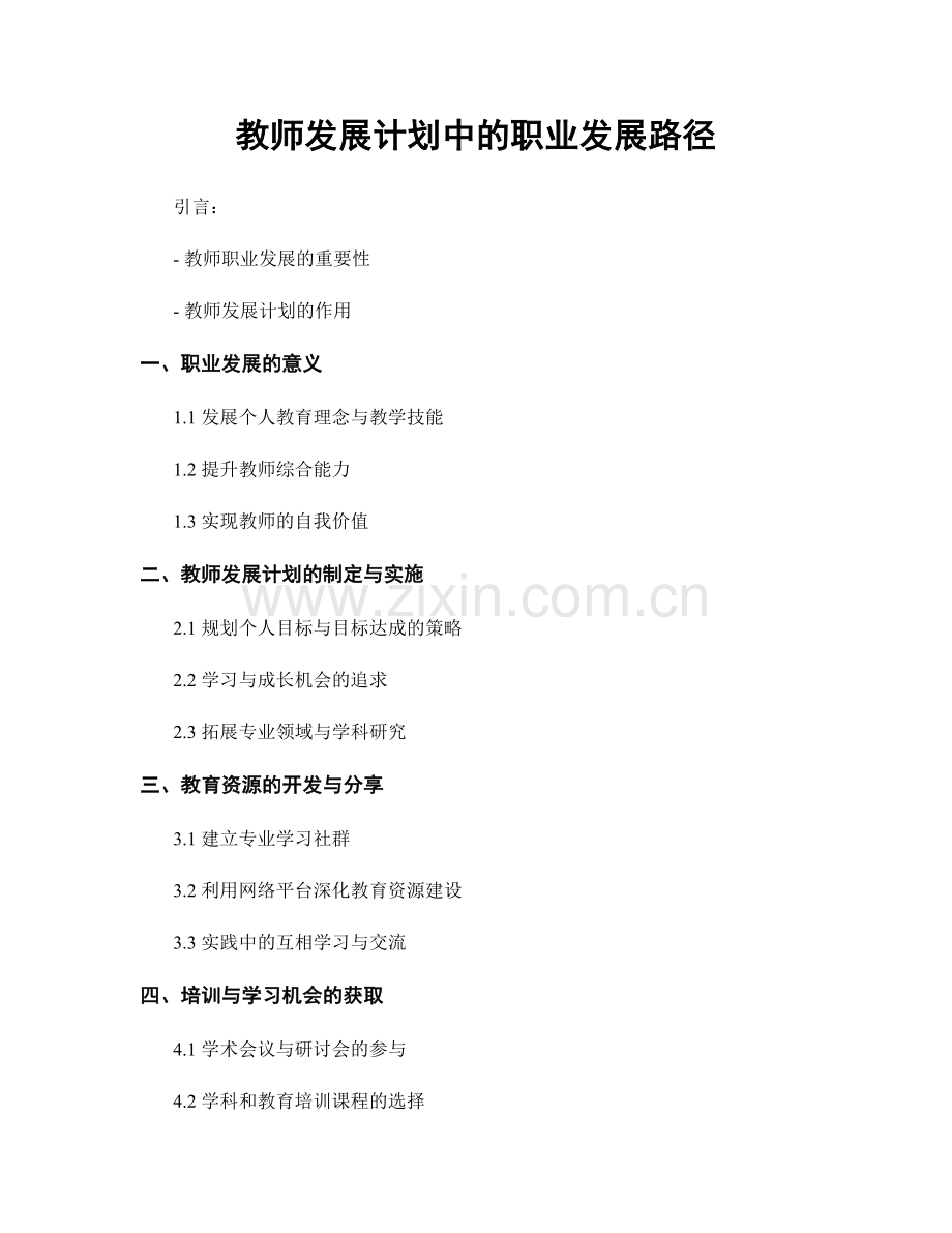 教师发展计划中的职业发展路径.docx_第1页