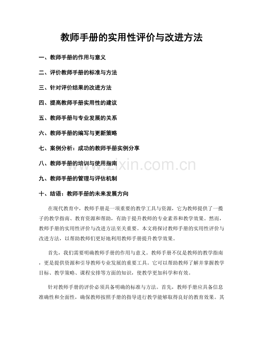 教师手册的实用性评价与改进方法.docx_第1页