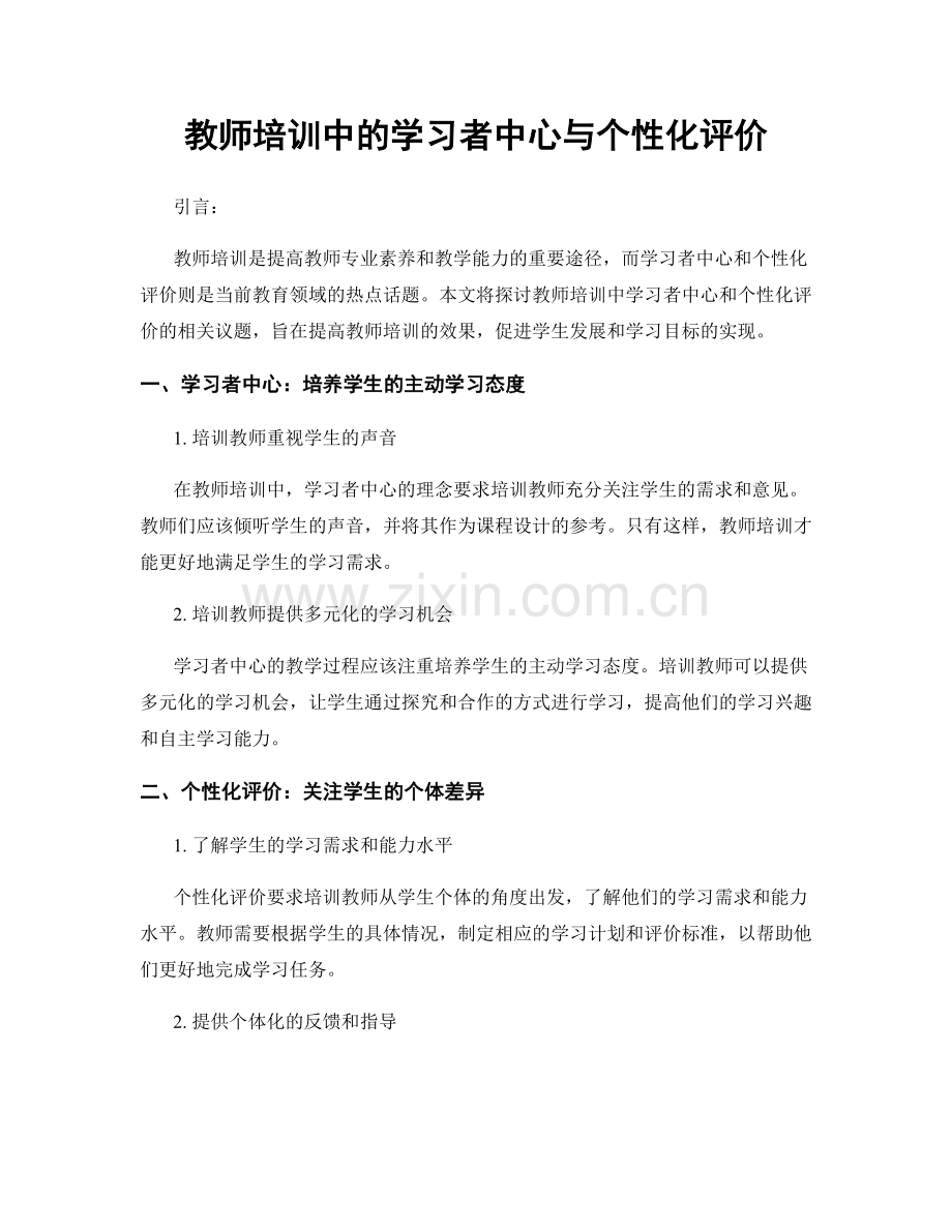 教师培训中的学习者中心与个性化评价.docx_第1页