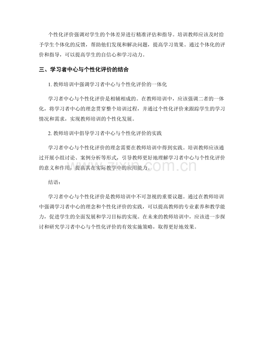 教师培训中的学习者中心与个性化评价.docx_第2页