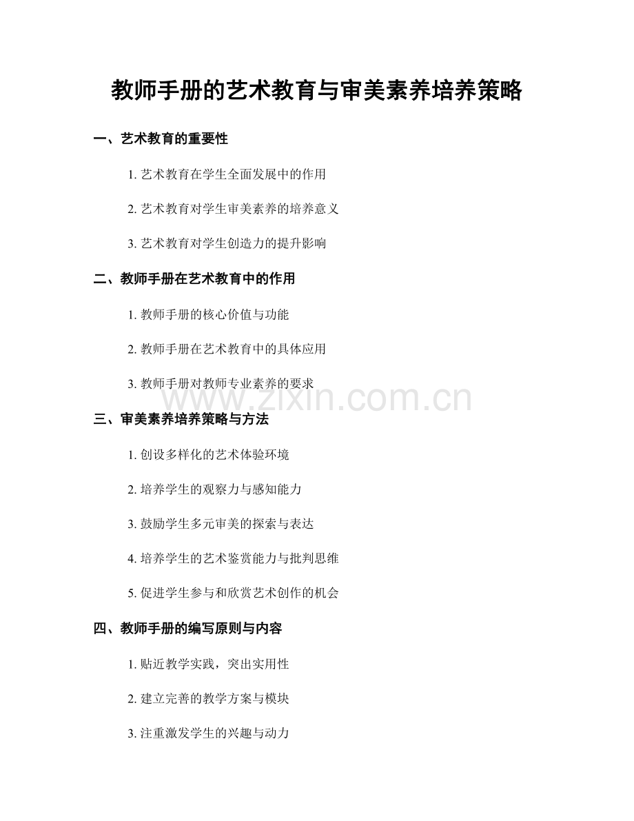 教师手册的艺术教育与审美素养培养策略.docx_第1页